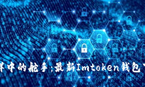 如同海洋中的舵手：最新Imtoken钱包下载指南