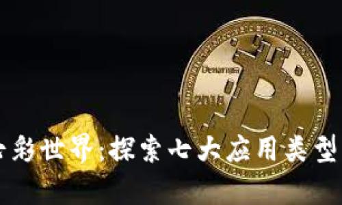 区块链的七彩世界：探索七大应用类型的奇妙旅程