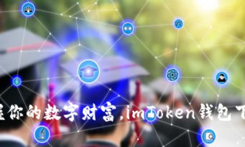 轻松掌握你的数字财富，imToken钱包下载指南！