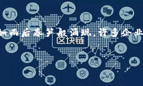 在区块链技术的发展背景下，数字货币的发行逐渐成为一项热门的话题。从比特币的出现到如今成千上万的数字货币如雨后春笋般涌现，许多企业和项目纷纷加入了这一行列。那么，发行区块链数字货币有哪些呢？接下来，我们将通过这篇文章进行深入浅出的分析。

思考一个推广的
数字货币的开箱秘籍：如何发掘区块链新宝藏