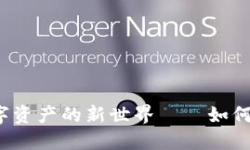 像一把钥匙，打开你数字资产的新世界——如何两步导入imToken钱包