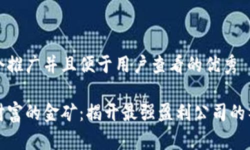 思考一个推广并且便于用户查看的优秀

区块链财富的金矿：揭开最强盈利公司的神秘面纱