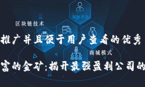 思考一个推广并且便于用户查看的优秀

区块链财富的金矿：揭开最强盈利公司的神秘面纱