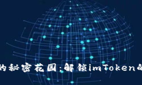 “币用宝”的秘密花园：解锁imToken的奇妙旅程