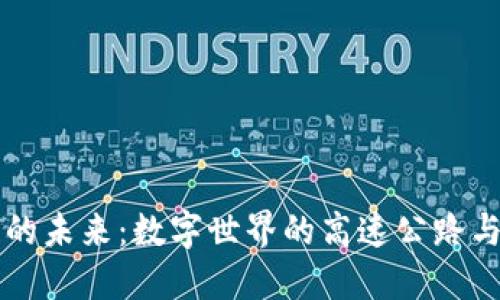 区块链的未来：数字世界的高速公路与方向盘