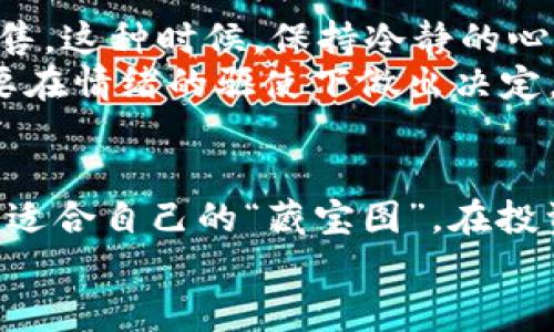   区块链炒币网站如百宝箱：理智投资的藏宝图 / 
 guanjianci 区块链, 炒币, 投资, 网站 /guanjianci 

引言：在数字财富之路上，谁不想找到最佳的藏宝图呢？
在这数字化飞速发展的时代，区块链技术如同一道光，照亮了财富的新天地。在这个充满机遇和挑战的领域，很多人都希望能够通过投资加密货币（俗称炒币）来实现财富增值。然而，面对众多的交易平台，如何选择最适合自己的那一款，就像是找宝藏一样，既激动又充满挑战！
所以，今天我们就来聊聊那些区块链炒币网站，帮助你在这个复杂的世界中找到属于你的“藏宝图”。

一、炒币网站的基本概念
首先，弄清楚什么是炒币网站。简单来说，这些网站就是我们进行数字货币交易的平台。它们为用户提供数字货币的购买、出售、存储等服务。就像是庙会上的各类摊位，各有各的特色和经营方式。
在许多人的眼中，炒币似乎就是短期获利的快捷之道，但事实并非如此。炒币虽然能给人带来令人心跳加速的收益，但背后也蕴藏着巨大的风险。那么，怎样的炒币网站才能让投资者既能享受收益又能减轻风险呢？

二、炒币网站的种类与特点
从大类上来看，炒币网站大致可以分为以下几种：
ul
listrong中心化交易平台/strong：这类平台像是集中在一个大市场里，用户需要通过注册账号才能交易。这些交易平台往往比较安全、使用方便，但同时也面临着被攻击的风险。比如，币安（Binance）、火币（Huobi）等都是中央化的平台。/li
listrong去中心化交易平台/strong：与中心化平台相对，这种平台就像一个无主的集市，人人皆可参与，不需注册，交易直接在用户之间进行。代表性的有Uniswap、Sushiswap等。这类网站虽然更加自由，但也存在一定的安全风险。/li
listrong交易所与钱包结合的平台/strong：这类网站提供交易、存储钱包于一体的服务，例如Coinbase。用户可以在同一个平台上进行交易和管理自己的资产。/li
/ul

三、区块链炒币网站推荐
接下来，我们来具体看看一些受欢迎的炒币网站。就像是打开一个超市的购物清单，看看哪一款最合你的口味。

h41. 币安（Binance）/h4
币安以其丰富的币种选择和较低的交易费用，在全球市场中很受欢迎。简单易用的界面让用户能迅速上手，但在开始交易之前，做足功课总是必要的。毕竟，谁还没点小烦恼呢？

h42. 火币（Huobi）/h4
火币在国内外市场上也具有良好的口碑，不仅提供了多种交易模式，还可以通过其APP随时随地查看行情和交易。需要注意的是，火币也有很多规则和要求，投资者最好提前做好准备！

h43. Coinbase/h4
这个美国本土的交易所简化了购买和出售过程，让新手能在开始时感受到一些温暖。同时，Coinbase也提供了安全的数字货币钱包，方便用户管理资产。学会在这里的操作，就像是学习做菜，熟能生巧，总有一天你的烹饪技艺会炉火纯青。

h44. OKEx/h4
OKEx 是个综合性的平台，不仅提供现货交易，还提供期货、合约交易等高阶功能。对于刚入门的用户而言，可能一开始不会太适应，但熟悉之后会发现，这里是个让人惊艳的地方。

四、选择炒币网站的注意事项
选择炒币网站时，有几个关键因素需要考虑，就像在海量商品中挑选对的品牌一样：
ul
listrong安全性：/strong选择具有良好安全记录的平台，例如采用冷存储及多重认证措施的网站，才能尽量避免资产被窃取的风险。/li
listrong费用：/strong注意交易费用，这直接影响你的投资收益。就像买菜时货比三家，总能找到更划算的选择。/li
listrong用户体验：/strong一个良好的用户界面和流畅的操作体验能让你在交易中更为得心应手，多花点时间找到适合自己的平台是值得的。/li
listrong客户服务：/strong良好的客户服务能够在你遇到问题时及时解决，减少损失。/li
/ul

五、区块链投资的心态调整
区块链投资，特别是炒币，要有理智的心态。随着市场因各种因素的波动而变化，很多投资者容易跟风，甚至在恐慌时盲目抛售。这种时候，保持冷静的心态就相当于我们在颠簸的航行中找到了航向。
可能你刚入场就面临了一个又一个诱惑，像是一部拍摄悬疑片的剧情。理智的你需要把持住，不被市场的波动左右，尽量不要在情绪的驱使下做出决定。

六、总结：你的宝藏就在前方
在这个瞬息万变的区块链世界中，选择合适的炒币网站与培养理智的投资心态同样重要。希望通过这一篇文章，你能够找到适合自己的“藏宝图”，在投资旅程中收获一份财富与快乐。
在未来的日子里，希望大家在炒币的道路上如同探险家一样，勇敢而理智地探索，顺利地获取属于自己的数字宝藏！