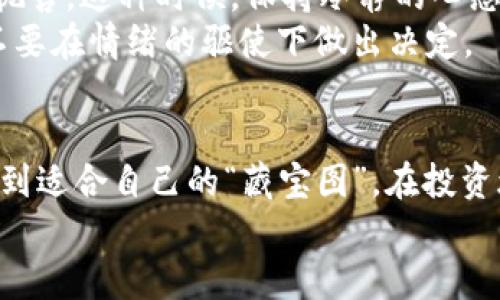   区块链炒币网站如百宝箱：理智投资的藏宝图 / 
 guanjianci 区块链, 炒币, 投资, 网站 /guanjianci 

引言：在数字财富之路上，谁不想找到最佳的藏宝图呢？
在这数字化飞速发展的时代，区块链技术如同一道光，照亮了财富的新天地。在这个充满机遇和挑战的领域，很多人都希望能够通过投资加密货币（俗称炒币）来实现财富增值。然而，面对众多的交易平台，如何选择最适合自己的那一款，就像是找宝藏一样，既激动又充满挑战！
所以，今天我们就来聊聊那些区块链炒币网站，帮助你在这个复杂的世界中找到属于你的“藏宝图”。

一、炒币网站的基本概念
首先，弄清楚什么是炒币网站。简单来说，这些网站就是我们进行数字货币交易的平台。它们为用户提供数字货币的购买、出售、存储等服务。就像是庙会上的各类摊位，各有各的特色和经营方式。
在许多人的眼中，炒币似乎就是短期获利的快捷之道，但事实并非如此。炒币虽然能给人带来令人心跳加速的收益，但背后也蕴藏着巨大的风险。那么，怎样的炒币网站才能让投资者既能享受收益又能减轻风险呢？

二、炒币网站的种类与特点
从大类上来看，炒币网站大致可以分为以下几种：
ul
listrong中心化交易平台/strong：这类平台像是集中在一个大市场里，用户需要通过注册账号才能交易。这些交易平台往往比较安全、使用方便，但同时也面临着被攻击的风险。比如，币安（Binance）、火币（Huobi）等都是中央化的平台。/li
listrong去中心化交易平台/strong：与中心化平台相对，这种平台就像一个无主的集市，人人皆可参与，不需注册，交易直接在用户之间进行。代表性的有Uniswap、Sushiswap等。这类网站虽然更加自由，但也存在一定的安全风险。/li
listrong交易所与钱包结合的平台/strong：这类网站提供交易、存储钱包于一体的服务，例如Coinbase。用户可以在同一个平台上进行交易和管理自己的资产。/li
/ul

三、区块链炒币网站推荐
接下来，我们来具体看看一些受欢迎的炒币网站。就像是打开一个超市的购物清单，看看哪一款最合你的口味。

h41. 币安（Binance）/h4
币安以其丰富的币种选择和较低的交易费用，在全球市场中很受欢迎。简单易用的界面让用户能迅速上手，但在开始交易之前，做足功课总是必要的。毕竟，谁还没点小烦恼呢？

h42. 火币（Huobi）/h4
火币在国内外市场上也具有良好的口碑，不仅提供了多种交易模式，还可以通过其APP随时随地查看行情和交易。需要注意的是，火币也有很多规则和要求，投资者最好提前做好准备！

h43. Coinbase/h4
这个美国本土的交易所简化了购买和出售过程，让新手能在开始时感受到一些温暖。同时，Coinbase也提供了安全的数字货币钱包，方便用户管理资产。学会在这里的操作，就像是学习做菜，熟能生巧，总有一天你的烹饪技艺会炉火纯青。

h44. OKEx/h4
OKEx 是个综合性的平台，不仅提供现货交易，还提供期货、合约交易等高阶功能。对于刚入门的用户而言，可能一开始不会太适应，但熟悉之后会发现，这里是个让人惊艳的地方。

四、选择炒币网站的注意事项
选择炒币网站时，有几个关键因素需要考虑，就像在海量商品中挑选对的品牌一样：
ul
listrong安全性：/strong选择具有良好安全记录的平台，例如采用冷存储及多重认证措施的网站，才能尽量避免资产被窃取的风险。/li
listrong费用：/strong注意交易费用，这直接影响你的投资收益。就像买菜时货比三家，总能找到更划算的选择。/li
listrong用户体验：/strong一个良好的用户界面和流畅的操作体验能让你在交易中更为得心应手，多花点时间找到适合自己的平台是值得的。/li
listrong客户服务：/strong良好的客户服务能够在你遇到问题时及时解决，减少损失。/li
/ul

五、区块链投资的心态调整
区块链投资，特别是炒币，要有理智的心态。随着市场因各种因素的波动而变化，很多投资者容易跟风，甚至在恐慌时盲目抛售。这种时候，保持冷静的心态就相当于我们在颠簸的航行中找到了航向。
可能你刚入场就面临了一个又一个诱惑，像是一部拍摄悬疑片的剧情。理智的你需要把持住，不被市场的波动左右，尽量不要在情绪的驱使下做出决定。

六、总结：你的宝藏就在前方
在这个瞬息万变的区块链世界中，选择合适的炒币网站与培养理智的投资心态同样重要。希望通过这一篇文章，你能够找到适合自己的“藏宝图”，在投资旅程中收获一份财富与快乐。
在未来的日子里，希望大家在炒币的道路上如同探险家一样，勇敢而理智地探索，顺利地获取属于自己的数字宝藏！