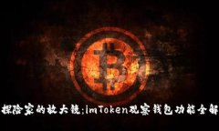 像探险家的放大镜：imTo