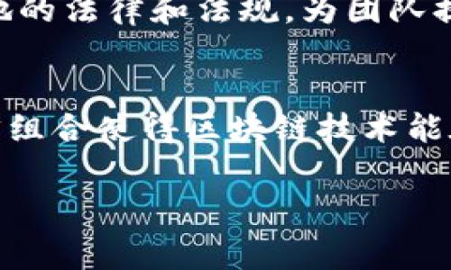 区块链技术团队的研究人员通常包括来自多个领域的专家，以下是一些主要角色和他们的职责：

### 1. 区块链开发者 
区块链开发者是技术团队的核心，他们负责设计和开发区块链平台和应用程序。通常，他们是计算机科学专业的毕业生，精通编程语言，如Solidity、JavaScript和Python。通过他们的工作，区块链协议得以实现和。

### 2. 研究学者 
区块链技术的快速发展催生了许多研究机会。研究学者通常来自大学和研究机构，他们专注于区块链的理论研究，例如共识算法、网络安全、智能合约等。

### 3. 数据科学家 
数据科学家帮助团队分析区块链上的大量数据，寻找有价值的模式和趋势。他们使用统计学和机器学习技术，从数据中提取信息，以支持项目决策。

### 4. 安全专家 
安全专家负责确保区块链平台的安全性，他们会进行漏洞评估和渗透测试，以识别可能的安全威胁。这里的小常识是，安全性在区块链领域尤为重要，毕竟“有些东西是需要一块厚重的保险柜去存放的”。

### 5. 产品经理 
产品经理协调项目团队的各种工作，确保产品顺利推出。他们负责市场调研、需求分析和用户体验设计，确保区块链产品满足用户需求。

### 6. 社区经理 
区块链项目通常有活跃的社区，社区经理负责与用户和开发者进行沟通，传播项目的最新动态和信息。换句话说，他们是合法的“沟通使者”，有时就像市集里的小贩，是信息的搬运工。

### 7. 合规顾问 
随着区块链和加密货币的兴起，合规问题变得越来越重要。合规顾问确保区块链项目遵循当地的法律和法规，为团队提供法律支持。

### 小结
在一个优秀的区块链技术团队中，各个角色各司其职，协作创新，推动项目的发展。不同的人才组合使得区块链技术能在不断变化的技术和法律环境中持续演进。

如需更详细的探讨或特定方面的深入分析，欢迎进一步指引！