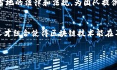 区块链技术团队的研究人