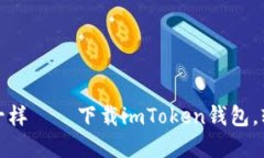 像打开一个神秘宝箱一样——下载imToken钱包，轻