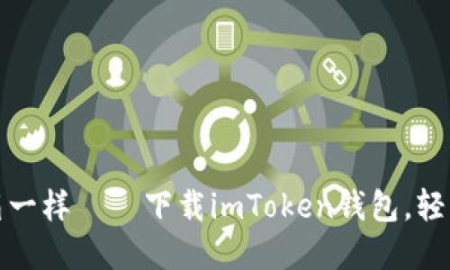 像打开一个神秘宝箱一样——下载imToken钱包，轻松管理你的数字资产