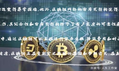 数据区块链工作具有以下几个显著特点：

### 1. 去中心化
区块链技术的核心特性之一是去中心化。传统的数据存储方式依赖于中心化的服务器或数据库，而区块链通过多个节点的分布式网络进行数据存储和管理，降低了单点故障的风险。每个节点都保留了区块链的完整副本，使得篡改或删除数据变得异常困难。

### 2. 数据不可篡改
一旦数据被添加到区块链中，就几乎不可能被修改或删除。每个区块与前一个区块通过加密哈希函数相连，形成一个不可修改的链条。这一特性保证了数据的完整性和可靠性，尤其对于金融、医疗、供应链等对数据安全性要求高的行业。

### 3. 透明性
区块链上的所有交易记录都是公开的，任何人都可以查看和验证。这种透明性增强了各方之间的信任，特别是在多方参与的交易中。虽然数据是公开的，但是通过加密技术，用户的隐私仍然得以保护。

### 4. 可追溯性
区块链的每一笔交易都可追溯，从而提供了详细的活动历史。这一特性在供应链管理中尤为重要，可以追溯商品从生产到销售的每一个环节，确保来源合法，减少假冒伪劣商品的可能。

### 5. 自动化与智能合约
区块链技术支持智能合约，这是一种自执行的合约，当特定条件被满足时，将自动执行相关交易。这种自动化减少了人为干预的需求，提高了效率和降低了错误率。

### 6. 安全性高
由于区块链使用加密技术保护数据，且每个区块都与链中的其他区块相互关联，使得数据劫持和篡修改变得异常困难。此外，区块链网络的分布式结构使得攻击者难以控制整个网络，提高了系统的安全性。

### 7. 持续性与抗攻击性
区块链在不停机工作的状态下维护其链条的完整性，即使面对网络攻击或故障，系统也能保持正常运作。其冗余性和分布式结构给予了用户高度的可靠性和稳定性。

### 8. 降低成本
在很多情况下，区块链技术的实现能够减少交易成本，因为它消除了中介的必要性。例如，在跨境支付中，通过区块链可以直接进行货币交换，降低费用和时间成本。

### 小结
数据区块链的这些特点，使其在各行各业有了广泛的应用前景。从金融服务到供应链管理，再到医疗健康，区块链正在重新定义数据的存储和管理方式。在未来，我们可以期待区块链技术会在更多领域展现其潜力。

如果您对区块链工作特性有更多的兴趣，欢迎继续探索相关内容！