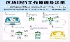 数据区块链工作具有以下几个显著特点：### 1. 去