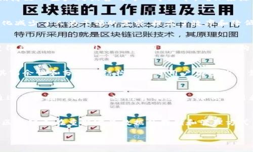数据区块链工作具有以下几个显著特点：

### 1. 去中心化
区块链技术的核心特性之一是去中心化。传统的数据存储方式依赖于中心化的服务器或数据库，而区块链通过多个节点的分布式网络进行数据存储和管理，降低了单点故障的风险。每个节点都保留了区块链的完整副本，使得篡改或删除数据变得异常困难。

### 2. 数据不可篡改
一旦数据被添加到区块链中，就几乎不可能被修改或删除。每个区块与前一个区块通过加密哈希函数相连，形成一个不可修改的链条。这一特性保证了数据的完整性和可靠性，尤其对于金融、医疗、供应链等对数据安全性要求高的行业。

### 3. 透明性
区块链上的所有交易记录都是公开的，任何人都可以查看和验证。这种透明性增强了各方之间的信任，特别是在多方参与的交易中。虽然数据是公开的，但是通过加密技术，用户的隐私仍然得以保护。

### 4. 可追溯性
区块链的每一笔交易都可追溯，从而提供了详细的活动历史。这一特性在供应链管理中尤为重要，可以追溯商品从生产到销售的每一个环节，确保来源合法，减少假冒伪劣商品的可能。

### 5. 自动化与智能合约
区块链技术支持智能合约，这是一种自执行的合约，当特定条件被满足时，将自动执行相关交易。这种自动化减少了人为干预的需求，提高了效率和降低了错误率。

### 6. 安全性高
由于区块链使用加密技术保护数据，且每个区块都与链中的其他区块相互关联，使得数据劫持和篡修改变得异常困难。此外，区块链网络的分布式结构使得攻击者难以控制整个网络，提高了系统的安全性。

### 7. 持续性与抗攻击性
区块链在不停机工作的状态下维护其链条的完整性，即使面对网络攻击或故障，系统也能保持正常运作。其冗余性和分布式结构给予了用户高度的可靠性和稳定性。

### 8. 降低成本
在很多情况下，区块链技术的实现能够减少交易成本，因为它消除了中介的必要性。例如，在跨境支付中，通过区块链可以直接进行货币交换，降低费用和时间成本。

### 小结
数据区块链的这些特点，使其在各行各业有了广泛的应用前景。从金融服务到供应链管理，再到医疗健康，区块链正在重新定义数据的存储和管理方式。在未来，我们可以期待区块链技术会在更多领域展现其潜力。

如果您对区块链工作特性有更多的兴趣，欢迎继续探索相关内容！