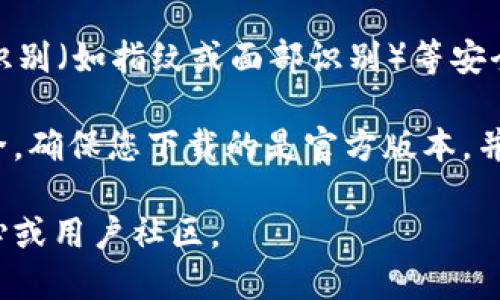 要下载 imToken 钱包应用，您可以按照以下步骤进行操作：

1. **访问官网**：
   前往 imToken 的官方网站，确保您下载的是官方版本，以保证安全性。
   - 官方网站: [imToken](https://token.im)

2. **选择适用的平台**：
   imToken 支持 iOS 和 Android 平台。根据您的设备选择相应的下载链接。

3. **在手机上下载**：
   - 对于 iOS 用户：请前往 App Store，搜索 “imToken” 并下载安装。
   - 对于 Android 用户：在官网链接中找到 Android 下载选项，直接下载安装包。

4. **安装应用**：
   下载完成后，按照提示安装 imToken 应用。

5. **创建或导入钱包**：
   安装完成后，打开应用，可以选择创建新钱包或导入已有钱包。

6. **设置安全措施**：
   为了保护您的资产，建议设置强密码、启用生物识别（如指纹或面部识别）等安全措施。

下载 imToken 的过程并不复杂，但请务必注意安全，确保您下载的是官方版本，并妥善保管您的助记词和私钥，保护好您的数字资产。

如需更多信息或帮助，请查看 imToken 的帮助中心或用户社区。