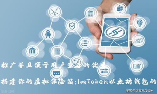 思考一个推广并且便于用户查看的优秀

用防火墙搭建你的虚拟保险箱：imToken以太坊钱包的安全之旅