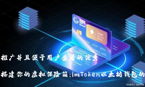 思考一个推广并且便于用户查看的优秀

用防火墙搭建你的虚拟保险箱：imToken以太坊钱包的安全之旅