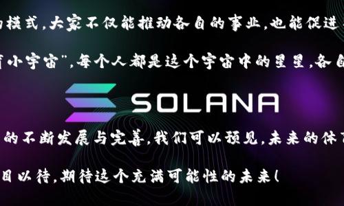 区块链技术在体育行业的应用正在逐渐兴起，很多人对此出现了浓厚的兴趣。区块链不仅仅是比特币的基础技术，它在体育行业中也展现出了巨大的潜力，尤其是在提高透明度、增强粉丝互动、以及保障数据安全等方面。让我们探讨一下区块链体育系统的几个关键特点。

1. 数据透明性与不可篡改性

区块链的一个根本特性是其数据不可篡改性。这就像是一座坚不可摧的金库，里面存放着所有重要的文件，任何试图打开这扇门的行为都会留下明显的痕迹。在体育行业中，数据的透明度显得尤为重要。无论是比赛结果、运动员的表现统计，还是球迷的投票，区块链都能确保这些信息公开，并且一旦记录，就无法被篡改。

这样一来，球迷不仅能够实时获取真实的比赛信息，还能对赛事的公正性产生更大的信任。想象一下，球迷们再也不用担心裁判的判罚是否公正，因为所有的比赛数据都透明而可信，谁还没点小烦恼呢？

2. 增强粉丝互动

在传统体育模式下，粉丝往往只能通过观看比赛、购买周边产品等方式与运动员及其团队进行互动。区块链的引入却像是一件神奇的魔法道具，让球迷能够以全新的方式参与进来。

比如，利用区块链，俱乐部可以发行自己的代币，粉丝们可以通过这些代币进行投票，决定球队的某些事务，比如下赛季的球衣设计。想象一下，你的投票可以影响到你支持的球队，这种参与感简直让人热血沸腾！粉丝不再是单纯的旁观者，而是有能力影响团队的一部分。

3. 合约和支付的高效性

区块链技术得以使合约更加智能和高效。传统的体育合同往往需要漫长的审核和执行过程，而在区块链上，智能合约可以在特定条件被满足时自动执行。想象一下，运动员只需在场上表现出色，奖金就会立刻转入他们的账户，像是在玩一场真人版的“及时行乐”。

此外，区块链可以简化跨境支付的问题，让不同国家的球迷能够轻松而安全地购买票务、周边产品等。具体来说，使用数字货币支付不仅快速便捷，而且减少了中间商的费用，让每个人都能享受到更优质的服务。

4. 数据保护与隐私控制

在一个信息透明的世界里，如何确保运动员和球队的隐私不被侵犯显得尤为重要。区块链能有效保护运动员的个人信息，将其存储在一个去中心化的网络中，避免信息泄露的风险。就好比你在一个神秘的地方藏了一台无人知晓的保险柜，只有你有钥匙打开。

这在某种程度上消除了许多与数据滥用和隐私侵犯相关的担忧，让运动员能在没有额外压力的情况下正常参赛和生活。

5. 赞助与营销的创新

随着区块链的发展，赞助商与球队之间的关系也在发生改变。通过区块链，赞助商能够更清晰地看到他们的投资产生的回报。想象一下，以往赞助合同中复杂的条款，通过区块链技术变得一目了然，赞助商和球队之间的信任度提升，合作更顺畅。

此外，球队可以利用区块链构建去中心化的社交平台，从而直接与粉丝进行互动，减少了依赖第三方平台的需求。这不仅让球队拥有了更多的控制权，也让粉丝享受到更具个性化的体验。是不是有点未来科技感呢？

6. 赛事票务与防伪问题

在体育赛事中，票务问题一直是焦点。有时候，你可能会发现自己购买的票是假的，甚至还要为此纠结不已。透过区块链技术，所有的门票信息都可以被有效记录并追踪，从而防止假票现象的出现。

这种方式不仅提高了安全性，也让消费者更放心。让我们来模拟一下：当你走进体育场，扫描一下手机上的电子票，门票信息被即时确认，通过基于区块链的系统，你顺利入场，根本不用担心“假票”的风险。

7. 社区和生态系统的构建

区块链还可以帮助从业者构建更强大的社区和生态系统。在这样的系统中，运动员、教练员、球迷及其他相关参与者均能受益。通过共赢的模式，大家不仅能推动各自的事业，也能促进整个行业的可持续发展。

例如，运动员可以通过区块链直接与球迷互动，开展类似于众筹的项目，而球迷也能通过参与得到丰富的回报。这就像是在打造一个“体育小宇宙”，每个人都是这个宇宙中的星星，各自闪烁着光芒。

总结

区块链体育系统的应用不仅在技术层面上提供了创新的解决方案，更在粉丝和运动员之间创造了一个彼此信任的桥梁。随着区块链技术的不断发展与完善，我们可以预见，未来的体育行业将变得更加透明、高效且充满活力。

当然，区块链在体育行业的探索才刚刚开始，随着更多的实践和探索，相信会有更加丰富和多样化的实现方式出现在我们面前。让我们拭目以待，期待这个充满可能性的未来！