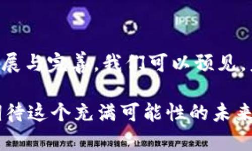区块链技术在体育行业的应用正在逐渐兴起，很多人对此出现了浓厚的兴趣。区块链不仅仅是比特币的基础技术，它在体育行业中也展现出了巨大的潜力，尤其是在提高透明度、增强粉丝互动、以及保障数据安全等方面。让我们探讨一下区块链体育系统的几个关键特点。

1. 数据透明性与不可篡改性

区块链的一个根本特性是其数据不可篡改性。这就像是一座坚不可摧的金库，里面存放着所有重要的文件，任何试图打开这扇门的行为都会留下明显的痕迹。在体育行业中，数据的透明度显得尤为重要。无论是比赛结果、运动员的表现统计，还是球迷的投票，区块链都能确保这些信息公开，并且一旦记录，就无法被篡改。

这样一来，球迷不仅能够实时获取真实的比赛信息，还能对赛事的公正性产生更大的信任。想象一下，球迷们再也不用担心裁判的判罚是否公正，因为所有的比赛数据都透明而可信，谁还没点小烦恼呢？

2. 增强粉丝互动

在传统体育模式下，粉丝往往只能通过观看比赛、购买周边产品等方式与运动员及其团队进行互动。区块链的引入却像是一件神奇的魔法道具，让球迷能够以全新的方式参与进来。

比如，利用区块链，俱乐部可以发行自己的代币，粉丝们可以通过这些代币进行投票，决定球队的某些事务，比如下赛季的球衣设计。想象一下，你的投票可以影响到你支持的球队，这种参与感简直让人热血沸腾！粉丝不再是单纯的旁观者，而是有能力影响团队的一部分。

3. 合约和支付的高效性

区块链技术得以使合约更加智能和高效。传统的体育合同往往需要漫长的审核和执行过程，而在区块链上，智能合约可以在特定条件被满足时自动执行。想象一下，运动员只需在场上表现出色，奖金就会立刻转入他们的账户，像是在玩一场真人版的“及时行乐”。

此外，区块链可以简化跨境支付的问题，让不同国家的球迷能够轻松而安全地购买票务、周边产品等。具体来说，使用数字货币支付不仅快速便捷，而且减少了中间商的费用，让每个人都能享受到更优质的服务。

4. 数据保护与隐私控制

在一个信息透明的世界里，如何确保运动员和球队的隐私不被侵犯显得尤为重要。区块链能有效保护运动员的个人信息，将其存储在一个去中心化的网络中，避免信息泄露的风险。就好比你在一个神秘的地方藏了一台无人知晓的保险柜，只有你有钥匙打开。

这在某种程度上消除了许多与数据滥用和隐私侵犯相关的担忧，让运动员能在没有额外压力的情况下正常参赛和生活。

5. 赞助与营销的创新

随着区块链的发展，赞助商与球队之间的关系也在发生改变。通过区块链，赞助商能够更清晰地看到他们的投资产生的回报。想象一下，以往赞助合同中复杂的条款，通过区块链技术变得一目了然，赞助商和球队之间的信任度提升，合作更顺畅。

此外，球队可以利用区块链构建去中心化的社交平台，从而直接与粉丝进行互动，减少了依赖第三方平台的需求。这不仅让球队拥有了更多的控制权，也让粉丝享受到更具个性化的体验。是不是有点未来科技感呢？

6. 赛事票务与防伪问题

在体育赛事中，票务问题一直是焦点。有时候，你可能会发现自己购买的票是假的，甚至还要为此纠结不已。透过区块链技术，所有的门票信息都可以被有效记录并追踪，从而防止假票现象的出现。

这种方式不仅提高了安全性，也让消费者更放心。让我们来模拟一下：当你走进体育场，扫描一下手机上的电子票，门票信息被即时确认，通过基于区块链的系统，你顺利入场，根本不用担心“假票”的风险。

7. 社区和生态系统的构建

区块链还可以帮助从业者构建更强大的社区和生态系统。在这样的系统中，运动员、教练员、球迷及其他相关参与者均能受益。通过共赢的模式，大家不仅能推动各自的事业，也能促进整个行业的可持续发展。

例如，运动员可以通过区块链直接与球迷互动，开展类似于众筹的项目，而球迷也能通过参与得到丰富的回报。这就像是在打造一个“体育小宇宙”，每个人都是这个宇宙中的星星，各自闪烁着光芒。

总结

区块链体育系统的应用不仅在技术层面上提供了创新的解决方案，更在粉丝和运动员之间创造了一个彼此信任的桥梁。随着区块链技术的不断发展与完善，我们可以预见，未来的体育行业将变得更加透明、高效且充满活力。

当然，区块链在体育行业的探索才刚刚开始，随着更多的实践和探索，相信会有更加丰富和多样化的实现方式出现在我们面前。让我们拭目以待，期待这个充满可能性的未来！