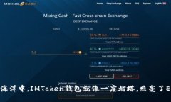 在数字货币的海洋中，IMToken钱包就像一座灯塔，