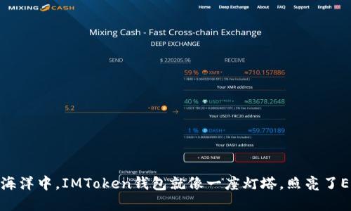 在数字货币的海洋中，IMToken钱包就像一座灯塔，照亮了EOS钱包的航道