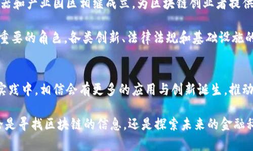 在上海，区块链技术的发展逐渐成为城市经济与技术创新的重要驱动力。区块链应用不仅局限于金融领域，还扩展到物流、医疗、版权保护等多个行业。以下是上海的一些主要区块链项目和相关的区块链组织。

### 1. 上海区块链技术研究中心
上海区块链技术研究中心是由上海市委、市政府共同推动的专业机构，旨在促进区块链技术的研究与应用。中心通过搭建技术平台、推动产业合作等方式，推动区块链各项创新成果的落地。

### 2. 上海国际金融中心
作为金融中心，上海国际金融中心积极探索区块链在金融领域的应用。在数字货币、跨境支付等方面，国际金融中心与多家金融机构合作，推动相关区块链金融产品的开发和测试。

### 3. 生活服务与公共服务领域的区块链
上海在生活服务与公共服务领域也尝试引入区块链技术。例如，医疗信息的共享、药品追溯等，都可能通过区块链来实现数据的透明性与安全性。上海各大医院正在探索如何利用区块链及时共享病历信息。

### 4. 上海的区块链初创企业
上海有大量区块链初创企业，涉及领域包括金融科技、供应链、智能合约等。这些企业通过创新的方法与技术，积极影响着区块链行业的发展。例如，某些公司专注于利用区块链技术赋能传统产业，以提升其运营效率。

### 5. 区块链技术的应用场景
在上海，区块链技术的应用场景不断扩展，如：
- **智能合约**：确保合同的自动执行，减少人工干预，提升效率。
- **供应链管理**：实时监控商品流转，确保商品真实性和来源可追溯。
- **数字身份**：通过区块链技术，确保个人身份信息的隐私与安全，防止身份盗用。

### 6. 整体产业生态的配套
除了这些应用，上海还在努力打造区块链的整体生态。各类研发机构、投资机构、孵化器和产业园区相继成立，为区块链创业者提供了优质的服务和资源支持。

随着区块链技术的不断深入和细化，上海将在全球区块链行业的舞台上扮演越来越重要的角色。各类创新、法律法规和基础设施的完善，都是推动这一行业发展的关键因素。

### 结论
总之，上海的区块链发展便如一块璞玉，未来将被打磨出更多的光彩。在不断探索与实践中，相信会有更多的应用与创新诞生，推动整个城市乃至国家在新经济时代的飞跃。

希望这些信息能够帮助您进一步了解上海的区块链发展数。谁还没点小烦恼呢？无论是寻找区块链的信息，还是探索未来的金融科技，只要你有兴趣，上海都能给你意想不到的惊喜！