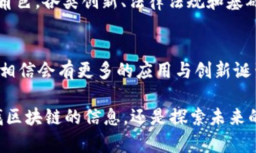 在上海，区块链技术的发展逐渐成为城市经济与技术创新的重要驱动力。区块链应用不仅局限于金融领域，还扩展到物流、医疗、版权保护等多个行业。以下是上海的一些主要区块链项目和相关的区块链组织。

### 1. 上海区块链技术研究中心
上海区块链技术研究中心是由上海市委、市政府共同推动的专业机构，旨在促进区块链技术的研究与应用。中心通过搭建技术平台、推动产业合作等方式，推动区块链各项创新成果的落地。

### 2. 上海国际金融中心
作为金融中心，上海国际金融中心积极探索区块链在金融领域的应用。在数字货币、跨境支付等方面，国际金融中心与多家金融机构合作，推动相关区块链金融产品的开发和测试。

### 3. 生活服务与公共服务领域的区块链
上海在生活服务与公共服务领域也尝试引入区块链技术。例如，医疗信息的共享、药品追溯等，都可能通过区块链来实现数据的透明性与安全性。上海各大医院正在探索如何利用区块链及时共享病历信息。

### 4. 上海的区块链初创企业
上海有大量区块链初创企业，涉及领域包括金融科技、供应链、智能合约等。这些企业通过创新的方法与技术，积极影响着区块链行业的发展。例如，某些公司专注于利用区块链技术赋能传统产业，以提升其运营效率。

### 5. 区块链技术的应用场景
在上海，区块链技术的应用场景不断扩展，如：
- **智能合约**：确保合同的自动执行，减少人工干预，提升效率。
- **供应链管理**：实时监控商品流转，确保商品真实性和来源可追溯。
- **数字身份**：通过区块链技术，确保个人身份信息的隐私与安全，防止身份盗用。

### 6. 整体产业生态的配套
除了这些应用，上海还在努力打造区块链的整体生态。各类研发机构、投资机构、孵化器和产业园区相继成立，为区块链创业者提供了优质的服务和资源支持。

随着区块链技术的不断深入和细化，上海将在全球区块链行业的舞台上扮演越来越重要的角色。各类创新、法律法规和基础设施的完善，都是推动这一行业发展的关键因素。

### 结论
总之，上海的区块链发展便如一块璞玉，未来将被打磨出更多的光彩。在不断探索与实践中，相信会有更多的应用与创新诞生，推动整个城市乃至国家在新经济时代的飞跃。

希望这些信息能够帮助您进一步了解上海的区块链发展数。谁还没点小烦恼呢？无论是寻找区块链的信息，还是探索未来的金融科技，只要你有兴趣，上海都能给你意想不到的惊喜！