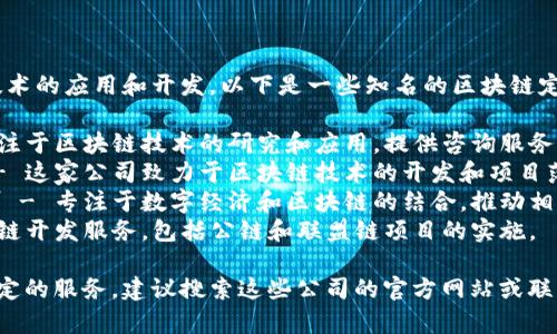 在郑州，有几家公司专注于区块链技术的应用和开发。以下是一些知名的区块链定位公司：

1. **郑州区块链研究中心** - 专注于区块链技术的研究和应用，提供咨询服务。
2. **河南区块链科技有限公司** - 这家公司致力于区块链技术的开发和项目落地，包括智能合约和数字资产管理。
3. **郑州数字经济发展有限公司** - 专注于数字经济和区块链的结合，推动相关项目和应用。
4. **郑州链动科技** - 提供区块链开发服务，包括公链和联盟链项目的实施。

如果你需要更详细的信息或寻找特定的服务，建议搜索这些公司的官方网站或联系他们以获取更多资讯。