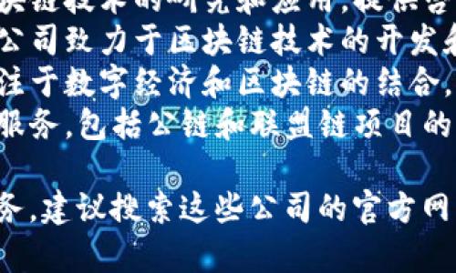 在郑州，有几家公司专注于区块链技术的应用和开发。以下是一些知名的区块链定位公司：

1. **郑州区块链研究中心** - 专注于区块链技术的研究和应用，提供咨询服务。
2. **河南区块链科技有限公司** - 这家公司致力于区块链技术的开发和项目落地，包括智能合约和数字资产管理。
3. **郑州数字经济发展有限公司** - 专注于数字经济和区块链的结合，推动相关项目和应用。
4. **郑州链动科技** - 提供区块链开发服务，包括公链和联盟链项目的实施。

如果你需要更详细的信息或寻找特定的服务，建议搜索这些公司的官方网站或联系他们以获取更多资讯。