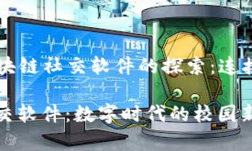 ### 大学生区块链社交软件的探索：连接未来的数字桥梁

大学生区块链社交软件：数字时代的校园新连接