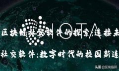 ### 大学生区块链社交软件的探索：连接未来的数