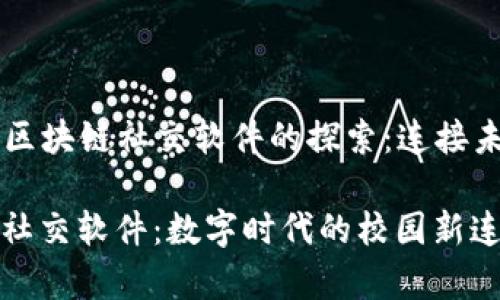 ### 大学生区块链社交软件的探索：连接未来的数字桥梁

大学生区块链社交软件：数字时代的校园新连接