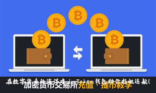 在数字货币的海洋中，imToken钱包助你扬帆远航！