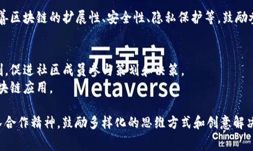 区块链技术应用比赛内容通常涵盖多个方面，具体内容可能因不同比赛而异。以下是一些常见的比赛内容：

### 1. 创新应用开发
- **项目概念**：参赛者需要提出创新的区块链应用想法，例如基于区块链的供应链管理系统、数字身份验证、去中心化金融（DeFi）解决方案等。
- **技术方案**：描述所选区块链平台（例如以太坊、Hyperledger等）及其架构设计。
- **功能实现**：开发原型或最小可行产品（MVP），展示核心功能，如智能合约的应用。

### 2. 解决方案设计
- **痛点分析**：选定特定行业或领域，识别存在的痛点，并设计区块链解决方案来解决这些问题。
- **商业模型**：构建可行的商业计划书，包括用户群体、市场分析和收入预测。

### 3. 社会影响项目
- **社会问题**：设计项目旨在解决社会问题，例如透明的公益资金管理、身份确认系统等。
- **影响评估**：评估项目对社会的潜在积极影响，包括经济、环境和社会公正等方面。

### 4. 生态系统发展
- **合作网络**：设计促进区块链生态系统发展的项目，例如基础设施建设、开发者社区的组织、教育与培训等。
- **多方合作**：展示如何与传统行业或其他技术（如人工智能、物联网）结合，形成更为完善的解决方案。

### 5. 演示与展示
- **展示文稿**：准备简明扼要的演示文稿，清晰阐述项目背景、技术实现和商业价值。
- **现场演示**：现场演示应用功能，可能包括互动环节，吸引评委和观众。

### 6. 技术挑战
- **解题赛**：为参赛者提供特定的技术挑战，例如改善区块链的扩展性、安全性、隐私保护等，鼓励参赛者提出新的算法或技术方案。

### 7. 社区参与
- **投票系统**：利用区块链技术创建公平的投票机制，促进社区成员参与策划和决策。
- **用户反馈**：设计平台收集用户反馈，持续改善区块链应用。

这些内容往往需要参赛者展示技术能力、创造力和团队合作精神，鼓励多样化的思维方式和创意解决方案，希望能为各类参与者提供一个展示自我的舞台。