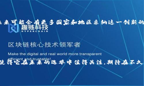 区块链选举机制是一种利用区块链技术的创新方法，旨在提高选举过程的透明度、安全性和效率。以下是关于区块链选举机制的详细介绍，涵盖其重要性、优势、不同类型、挑战及案例分析等方面。

什么是区块链选举机制？

区块链选举机制是指将区块链技术应用于选举过程中的一种机制。区块链是一种去中心化的分布式账本技术，能够确保数据的安全性和透明度。在选举中运用区块链技术可以有效防止选票被篡改、提高选民的信任度以及简化投票过程。

区块链选举机制的重要性

传统选举系统往往面临各种问题，比如投票舞弊、选票记录不准确、选民身份难以验证等。而区块链选举机制恰好能够解决这些问题。利用区块链，选民的投票记录可以被安全地存储在分布式网络中，这样任何一方都无法独自篡改数据。此外，区块链的透明性可以让选民实时查看投票情况，增强信任感。

区块链选举的优势

选择区块链作为选举机制，有许多不可忽视的优势：

ul
listrong透明性：/strong所有投票记录都可以被查看和审核，确保选举过程的公开公正。/li
listrong安全性：/strong区块链技术的加密特性使得投票结果难以被篡改，减少了选举欺诈的可能性。/li
listrong去中心化：/strong没有单一的控制方，降低了系统被攻击或操控的风险。/li
listrong便捷性：/strong选民可以通过手机或者其他设备方便地进行远程投票，提升投票的效率和参与率。/li
/ul

区块链选举机制的类型

区块链选举机制可以分为几种主要类型，包括但不限于：

ul
listrong私有链选举：/strong私有链是一种受限的区块链，适合于规模较小的选举，通常由一个组织控制，更容易管理和维护。/li
listrong公有链选举：/strong在公有链上，任何人都可以参与和验证，适合于大范围的选举，确保最大程度的透明性和参与度。/li
listrong混合链选举：/strong结合了公有链和私有链的优点，兼顾了透明性和隐私性。/li
listrong侧链选举：/strong通过创建侧链来处理投票，主链保持不变，但选票及其相关信息被安全地存储在侧链上。/li
/ul

区块链选举的挑战

尽管区块链选举机制具有诸多优势，但也面临一些挑战：

ul
listrong技术障碍：/strong并非所有选民都对区块链技术熟悉，存在一定的学习曲线和技术壁垒。/li
listrong法律法规：/strong各国对电子投票的法规尚未统一，可能对区块链选举造成限制。/li
listrong安全风险：/strong尽管区块链自带安全性，但仍可能受到黑客攻击，尤其是在技术实施不当的情况下。/li
listrong成本问题：/strong实施和维护区块链系统的费用较高，可能对预算有限的选举产生压力。/li
/ul

区块链选举案例分析

全球一些国家和地区已经开始试点区块链选举机制。让我们看看几个代表性的案例：

ul
listrong爱沙尼亚：/strong爱沙尼亚是世界上首个全面实施电子投票的国家之一，自2014年起便使用基于区块链的电子投票系统。该系统不仅保证了选民的隐私，还提高了投票的便利性。/li
listrong美国：/strong在2020年总统选举中，一些州尝试使用区块链技术进行远程投票。通过试点项目，部分选民能够安全地在家中完成投票，虽然该技术还未全面推广。/li
listrong乌克兰：/strong乌克兰政府在其地方选举中测试了基于区块链的投票系统，旨在提高选举透明度和减少舞弊现象。/li
/ul

未来展望

虽然区块链选举机制还有很多挑战需要克服，但它在提高选举透明度和安全性方面的潜力不容忽视。随着区块链技术的不断发展，未来可能会有更多国家和地区采纳这一创新的选举方式。

当然，扯远了，这可不只是技术问题，涉及到选民的信任、法律的完善以及技术的普及。毕竟，谁能不爱一场公正透明的选举呢？

总结

区块链选举机制是一种基于区块链技术的选举方法，能有效提高选举的透明度、安全性和效率。虽然面临诸多挑战，但其潜在的优势使得它在未来的选举中值得关注。期待在不久的将来，能够看到更多国家和地区利用区块链技术推动民主选举的进步。谁还没点小烦恼呢，搞搞区块链，选举也能变得这么高大上！

通过上述分析，我们看到了区块链选举机制的多种可能性和优势。只有将科技与民主结合，我们才能真正迎来更加美好的未来。