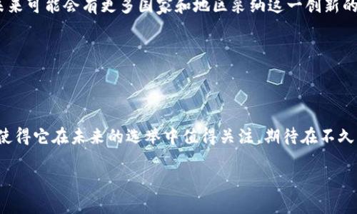 区块链选举机制是一种利用区块链技术的创新方法，旨在提高选举过程的透明度、安全性和效率。以下是关于区块链选举机制的详细介绍，涵盖其重要性、优势、不同类型、挑战及案例分析等方面。

什么是区块链选举机制？

区块链选举机制是指将区块链技术应用于选举过程中的一种机制。区块链是一种去中心化的分布式账本技术，能够确保数据的安全性和透明度。在选举中运用区块链技术可以有效防止选票被篡改、提高选民的信任度以及简化投票过程。

区块链选举机制的重要性

传统选举系统往往面临各种问题，比如投票舞弊、选票记录不准确、选民身份难以验证等。而区块链选举机制恰好能够解决这些问题。利用区块链，选民的投票记录可以被安全地存储在分布式网络中，这样任何一方都无法独自篡改数据。此外，区块链的透明性可以让选民实时查看投票情况，增强信任感。

区块链选举的优势

选择区块链作为选举机制，有许多不可忽视的优势：

ul
listrong透明性：/strong所有投票记录都可以被查看和审核，确保选举过程的公开公正。/li
listrong安全性：/strong区块链技术的加密特性使得投票结果难以被篡改，减少了选举欺诈的可能性。/li
listrong去中心化：/strong没有单一的控制方，降低了系统被攻击或操控的风险。/li
listrong便捷性：/strong选民可以通过手机或者其他设备方便地进行远程投票，提升投票的效率和参与率。/li
/ul

区块链选举机制的类型

区块链选举机制可以分为几种主要类型，包括但不限于：

ul
listrong私有链选举：/strong私有链是一种受限的区块链，适合于规模较小的选举，通常由一个组织控制，更容易管理和维护。/li
listrong公有链选举：/strong在公有链上，任何人都可以参与和验证，适合于大范围的选举，确保最大程度的透明性和参与度。/li
listrong混合链选举：/strong结合了公有链和私有链的优点，兼顾了透明性和隐私性。/li
listrong侧链选举：/strong通过创建侧链来处理投票，主链保持不变，但选票及其相关信息被安全地存储在侧链上。/li
/ul

区块链选举的挑战

尽管区块链选举机制具有诸多优势，但也面临一些挑战：

ul
listrong技术障碍：/strong并非所有选民都对区块链技术熟悉，存在一定的学习曲线和技术壁垒。/li
listrong法律法规：/strong各国对电子投票的法规尚未统一，可能对区块链选举造成限制。/li
listrong安全风险：/strong尽管区块链自带安全性，但仍可能受到黑客攻击，尤其是在技术实施不当的情况下。/li
listrong成本问题：/strong实施和维护区块链系统的费用较高，可能对预算有限的选举产生压力。/li
/ul

区块链选举案例分析

全球一些国家和地区已经开始试点区块链选举机制。让我们看看几个代表性的案例：

ul
listrong爱沙尼亚：/strong爱沙尼亚是世界上首个全面实施电子投票的国家之一，自2014年起便使用基于区块链的电子投票系统。该系统不仅保证了选民的隐私，还提高了投票的便利性。/li
listrong美国：/strong在2020年总统选举中，一些州尝试使用区块链技术进行远程投票。通过试点项目，部分选民能够安全地在家中完成投票，虽然该技术还未全面推广。/li
listrong乌克兰：/strong乌克兰政府在其地方选举中测试了基于区块链的投票系统，旨在提高选举透明度和减少舞弊现象。/li
/ul

未来展望

虽然区块链选举机制还有很多挑战需要克服，但它在提高选举透明度和安全性方面的潜力不容忽视。随着区块链技术的不断发展，未来可能会有更多国家和地区采纳这一创新的选举方式。

当然，扯远了，这可不只是技术问题，涉及到选民的信任、法律的完善以及技术的普及。毕竟，谁能不爱一场公正透明的选举呢？

总结

区块链选举机制是一种基于区块链技术的选举方法，能有效提高选举的透明度、安全性和效率。虽然面临诸多挑战，但其潜在的优势使得它在未来的选举中值得关注。期待在不久的将来，能够看到更多国家和地区利用区块链技术推动民主选举的进步。谁还没点小烦恼呢，搞搞区块链，选举也能变得这么高大上！

通过上述分析，我们看到了区块链选举机制的多种可能性和优势。只有将科技与民主结合，我们才能真正迎来更加美好的未来。