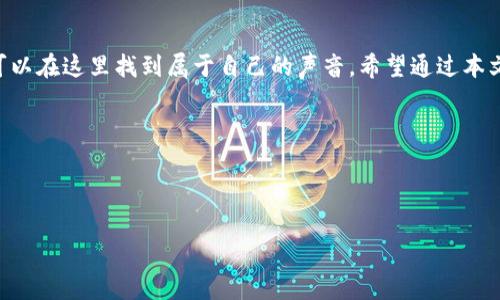 在如今这个数字化迅猛发展的时代，区块链自媒体已经逐渐成为一种新的信息传播和交流方式。许多人通过自媒体平台分享他们对区块链的见解、新闻和研究成果。今天我们就来探讨一下，区块链自媒体号平台有哪些，如何利用这些平台更好地进行信息的传播与交流。

一、什么是区块链自媒体号平台？

区块链自媒体号平台，可以简单地理解为专注于区块链技术、数字货币、去中心化应用等内容的自媒体平台。在这些平台上，用户可以创建自己的账号，发布与区块链相关的文章、视频、播客等多种内容，跟其他用户分享信息。

就像早期的博客平台，或是现在的社交媒体，这些自媒体号平台为每个人提供了一个传播思想和分享知识的空间。

二、区块链自媒体号平台的优势

1. **去中心化的信息传播**：与传统媒体不同，自媒体平台允许每一个用户都可以成为信息的发布者，打破了信息传递的传统门槛。

2. **互动性强**：在区块链自媒体平台上，用户之间可以进行实时互动，及时反馈意见和建议，增加了信息交流的灵活性。

3. **丰富多样的内容形式**：文字、视频、音频，应有尽有，让用户可以选择适合自己的方式获取信息。

4. **建立社区**：在这些平台上，用户可以找到志同道合的朋友，建立属于自己的小圈子，分享见解。

三、常见的区块链自媒体号平台

接下来，我们就来看一些比较知名的区块链自媒体号平台，它们各有特点，适合不同类型的用户。

h41. 知识星球/h4

知识星球是一个内容付费社区，用户可以在这里推出区块链相关的付费知识内容。例如，关于交易策略、市场分析、技术教程等。在这个平台上，用户通过分享优质内容获取收益，同时也能建立起良好的用户群体。

h42. Medium/h4

Medium 是全球最大的写作和发布平台之一，拥有大量的区块链领域的文章。用户可以通过撰写和分享自己的想法，在行业中打响知名度。同时，Medium 还具有强大的社交功能，用户可以关注其他区块链作者，了解最新动态。

h43. 币乎/h4

币乎是一个专注于区块链资讯和知识分享的平台，用户在这里可以发布与区块链相关的文章、观点以及新闻。在币乎上，创作者根据文章的阅读量和点赞数获得奖励，是区块链自媒体的一个不错选择。

h44. 火星财经/h4

火星财经是一个聚焦于区块链和数字货币的自媒体平台，提供丰富的行业资讯、深度分析和专栏文章。用户可以通过注册账号在火星财经发布自己的观点，与业界人士进行交流。

h45. Cointelegraph/h4

如果你想获取国际最新的区块链新闻，Cointelegraph 是一个必不可少的资源。作为一个全球领先的区块链新闻媒体，它提供了多语言的资讯和专栏，让用户时刻掌握国际动态。

h46. 公众号平台/h4

在中国，微信公众号也是一个非常重要的区块链自媒体传播渠道。通过写文章、发布信息，运营者可以将自己的观点分享给更多的读者。很多区块链项目都在公众号上进行信息发布，用户通过关注可以获取最新动态。

四、如何在区块链自媒体平台上成功运营

无论选择哪个平台，成功的区块链自媒体运营离不开以下几个关键点：

h41. 明确定位/h4

首先，你需要明确你的自媒体账号定位。例如，你是想做行业分析、技术教程，还是市场动态的汇总？明确了方向，才能更有针对性地进行内容创建。

h42. 持续产出高质量内容/h4

内容是自媒体的核心，用户关注你的原因在于你的创意和专业性。保证内容的高质量和原创性，才能吸引读者的目光。

h43. 与读者互动/h4

积极回应读者的评论和反馈，建立良好的互动关系。这能让你的读者感受到参与感，提升粉丝的粘性。

h44. 利用社交平台进行推广/h4

除了在自媒体平台上发布内容，也可以利用社交媒体（如微博、推特）进行信息的二次传播，扩大影响面。

h45. 不断学习和调整/h4

区块链行业瞬息万变，作为自媒体人要时刻关注行业动态，提升自己的专业能力，及时调整内容策略。

五、未来的区块链自媒体号平台

未来，区块链自媒体平台将会越来越多，尤其是在去中心化理念日渐深入人心的背景下，用户的选择将更加丰富。各种基于区块链技术的自媒体平台将会涌现，为用户提供更安全、更透明的信息传播环境。

区块链自媒体的未来，不仅仅是内容的传播，更多的是社区的建立，知识的分享与互助。谁还没点小烦恼呢？这就是我们所处的时代，信息过载，但同时也为我们提供了无限的机遇。

总结

总的来说，区块链自媒体号平台为用户提供了一个广阔的知识分享、信息交流的平台。无论是新手还是专家，均可以在这里找到属于自己的声音。希望通过本文的介绍，能帮助你找到适合自己的区块链自媒体平台，并在其中蓬勃发展！

相关平台大汇总

最后，附上一个区块链自媒体号平台的汇总：知识星球、Medium、币乎、火星财经、Cointelegraph、公众号平台。

选好平台，开始你的自媒体之路吧！别忘了，真正的成功在于内容的丰富和交流的互动。祝你好运！