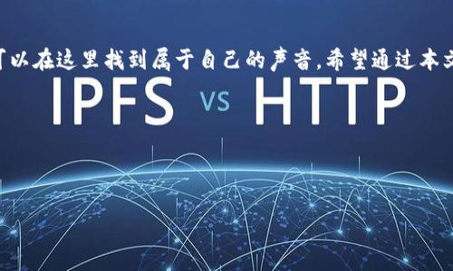 在如今这个数字化迅猛发展的时代，区块链自媒体已经逐渐成为一种新的信息传播和交流方式。许多人通过自媒体平台分享他们对区块链的见解、新闻和研究成果。今天我们就来探讨一下，区块链自媒体号平台有哪些，如何利用这些平台更好地进行信息的传播与交流。

一、什么是区块链自媒体号平台？

区块链自媒体号平台，可以简单地理解为专注于区块链技术、数字货币、去中心化应用等内容的自媒体平台。在这些平台上，用户可以创建自己的账号，发布与区块链相关的文章、视频、播客等多种内容，跟其他用户分享信息。

就像早期的博客平台，或是现在的社交媒体，这些自媒体号平台为每个人提供了一个传播思想和分享知识的空间。

二、区块链自媒体号平台的优势

1. **去中心化的信息传播**：与传统媒体不同，自媒体平台允许每一个用户都可以成为信息的发布者，打破了信息传递的传统门槛。

2. **互动性强**：在区块链自媒体平台上，用户之间可以进行实时互动，及时反馈意见和建议，增加了信息交流的灵活性。

3. **丰富多样的内容形式**：文字、视频、音频，应有尽有，让用户可以选择适合自己的方式获取信息。

4. **建立社区**：在这些平台上，用户可以找到志同道合的朋友，建立属于自己的小圈子，分享见解。

三、常见的区块链自媒体号平台

接下来，我们就来看一些比较知名的区块链自媒体号平台，它们各有特点，适合不同类型的用户。

h41. 知识星球/h4

知识星球是一个内容付费社区，用户可以在这里推出区块链相关的付费知识内容。例如，关于交易策略、市场分析、技术教程等。在这个平台上，用户通过分享优质内容获取收益，同时也能建立起良好的用户群体。

h42. Medium/h4

Medium 是全球最大的写作和发布平台之一，拥有大量的区块链领域的文章。用户可以通过撰写和分享自己的想法，在行业中打响知名度。同时，Medium 还具有强大的社交功能，用户可以关注其他区块链作者，了解最新动态。

h43. 币乎/h4

币乎是一个专注于区块链资讯和知识分享的平台，用户在这里可以发布与区块链相关的文章、观点以及新闻。在币乎上，创作者根据文章的阅读量和点赞数获得奖励，是区块链自媒体的一个不错选择。

h44. 火星财经/h4

火星财经是一个聚焦于区块链和数字货币的自媒体平台，提供丰富的行业资讯、深度分析和专栏文章。用户可以通过注册账号在火星财经发布自己的观点，与业界人士进行交流。

h45. Cointelegraph/h4

如果你想获取国际最新的区块链新闻，Cointelegraph 是一个必不可少的资源。作为一个全球领先的区块链新闻媒体，它提供了多语言的资讯和专栏，让用户时刻掌握国际动态。

h46. 公众号平台/h4

在中国，微信公众号也是一个非常重要的区块链自媒体传播渠道。通过写文章、发布信息，运营者可以将自己的观点分享给更多的读者。很多区块链项目都在公众号上进行信息发布，用户通过关注可以获取最新动态。

四、如何在区块链自媒体平台上成功运营

无论选择哪个平台，成功的区块链自媒体运营离不开以下几个关键点：

h41. 明确定位/h4

首先，你需要明确你的自媒体账号定位。例如，你是想做行业分析、技术教程，还是市场动态的汇总？明确了方向，才能更有针对性地进行内容创建。

h42. 持续产出高质量内容/h4

内容是自媒体的核心，用户关注你的原因在于你的创意和专业性。保证内容的高质量和原创性，才能吸引读者的目光。

h43. 与读者互动/h4

积极回应读者的评论和反馈，建立良好的互动关系。这能让你的读者感受到参与感，提升粉丝的粘性。

h44. 利用社交平台进行推广/h4

除了在自媒体平台上发布内容，也可以利用社交媒体（如微博、推特）进行信息的二次传播，扩大影响面。

h45. 不断学习和调整/h4

区块链行业瞬息万变，作为自媒体人要时刻关注行业动态，提升自己的专业能力，及时调整内容策略。

五、未来的区块链自媒体号平台

未来，区块链自媒体平台将会越来越多，尤其是在去中心化理念日渐深入人心的背景下，用户的选择将更加丰富。各种基于区块链技术的自媒体平台将会涌现，为用户提供更安全、更透明的信息传播环境。

区块链自媒体的未来，不仅仅是内容的传播，更多的是社区的建立，知识的分享与互助。谁还没点小烦恼呢？这就是我们所处的时代，信息过载，但同时也为我们提供了无限的机遇。

总结

总的来说，区块链自媒体号平台为用户提供了一个广阔的知识分享、信息交流的平台。无论是新手还是专家，均可以在这里找到属于自己的声音。希望通过本文的介绍，能帮助你找到适合自己的区块链自媒体平台，并在其中蓬勃发展！

相关平台大汇总

最后，附上一个区块链自媒体号平台的汇总：知识星球、Medium、币乎、火星财经、Cointelegraph、公众号平台。

选好平台，开始你的自媒体之路吧！别忘了，真正的成功在于内容的丰富和交流的互动。祝你好运！