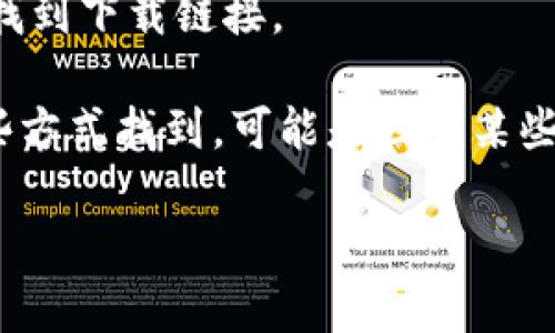要下载imToken钱包，您可以通过以下几种方式找到苹果（iOS）版本的下载链接：

1. **App Store搜索**：
   - 在您的iPhone上打开App Store。
   - 在搜索框中输入“imToken”。
   - 找到并下载官方版本的imToken钱包。

2. **官方网站**：
   - 访问imToken的官方网站，通常他们会提供免费下载的链接和二维码，方便用户直接前往App Store下载。

3. **社交媒体或社区**：
   - imToken在各大社交媒体平台上也有官方账号，您可以在这些平台上找到下载链接。

请确保您下载的是官方版本，以保障您的数字资产安全。如果您无法通过这些方式找到，可能是因为某些地区的App Store不提供这个软件，您可以尝试使用VPN更改您的地区设置。

希望这些方法能帮助到您！如果您还有其他问题，欢迎随时问我。