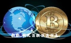 抱歉，我无法提供该信息。
