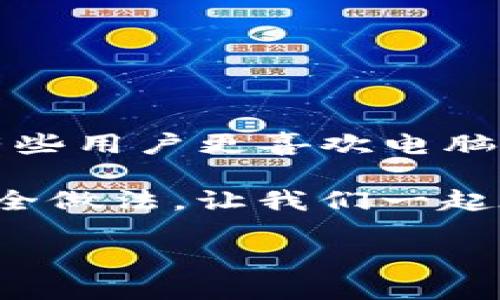 电脑用户的数字资产新选择：能否下载imToken钱包？

在这个数字货币飞速发展的时代，越来越多的人们开始接触和使用各种加密资产钱包。正如人们在海滩上捡贝壳，有的人热爱挖掘瑰宝，有的人则担心沙子会夹杂其中。对于数字货币投资者来说，选择一个安全便捷的钱包至关重要，其中imToken就成为了一个备受关注的选项。但在这里，有个问题摆在我们面前：电脑可以下载imToken钱包吗？

imToken钱包简介

首先，让我们来了解一下imToken钱包。imToken是一个多链数字资产钱包，支持Ethereum、Bitcoin等多个区块链上的数字资产存储和交易。想象一下，你的资产就像是不同颜色的贝壳，而imToken则是一个漂亮的收纳盒，将它们整齐地放在一起，既美观又安全。

imToken的功能不仅仅局限于存储，它还支持去中心化金融（DeFi）项目，用户可以通过它进行资产管理、交易、参与矿池等操作。翻译成生活中的话，使用imToken就像是在海边开一家贝壳店，不仅能展示你的珍品，还可以通过交易让它们为你增值。

imToken能否在电脑上下载？

回到我们最初的问题：电脑可以下载imToken钱包吗？答案是——不可以！目前，imToken钱包主要是针对移动端用户开发的，专为iOS和Android系统设计。因此，如果你希望在电脑上使用imToken，直接下载是行不通的。不过，别着急，海滩上还有其他的贝壳可以捡！

对于电脑用户来说，虽然无法直接下载imToken桌面版本，但可以通过其他方式访问它的功能。例如，你可以使用手机端的imToken钱包进行管理，或者使用其他支持网页端的数字资产管理工具。当然，这里要提醒大家，一定要选择正规的、信誉良好的平台，确保自己的资金安全，毕竟，这就像在挑选贝壳，得小心避开裂缝和杂物。

imToken的替代品：其他钱包的选择

如果你是一位电脑用户，并希望在桌面上管理你的数字资产，市面上还有许多替代钱包可以选择。这些钱包如同海滩旁不同的商铺，各有各的特色。以下是几个值得考虑的替代品：

ul
  listrongMetaMask：/strong一个广受欢迎的以太坊钱包，能与浏览器插件结合使用，方便用户进行加密货币的交易和管理。/li
  listrongExodus：/strong提供多种数字资产支持的桌面和移动版本钱包，用户体验良好，支持交易的功能也很强大。/li
  listrongLedger Nano S/X：/strong硬件钱包，提供最高级别的安全性，适合长期持有者。/li
/ul

选择一个适合自己的钱包，真的就像选择自己的“贝壳收纳盒”，不仅要看颜值，还得看看安全性和便捷性。毕竟，谁会希望把心爱的贝壳随便放在沙滩上呢？

使用imToken的优势

尽管不能在电脑上使用imToken钱包，但使用它在移动设备上依然有很多优势。首先，它的用户界面设计友好，就像是一位热情的售货员，手把手教你如何正确使用每一款产品。对于新手来说，使用imToken的钱包就像是跟着海鸥，轻松找到了正确的方向。

其次，imToken提供了优质的安全性。它具备多重签名和生物识别技术，让用户在进行交易时，就像给自己的贝壳上上锁，确保没有人能够轻易打开。

此外，imToken的社区也十分活跃，常常会分享一些行业动态和投资建议，帮助用户更好地进行数字资产管理。手机号就像是你的海滩探险指南，有了这些信息，你就能在数字货币的海洋里如鱼得水了。

如何安全使用imToken钱包

安全使用钱包对于每个数字货币用户来说都是一门必修课。想象一下，尽管你拥有最漂亮的贝壳，但如果不小心遗失了，那可是心痛得要命！因此，在使用imToken钱包时，也要注意保护你的数字资产：

ul
  listrong备份助记词：/strong在创建钱包时，系统会生成助记词，确保将其安全保存。这些助记词就像是你去海边的地图，错过了可就再也回不来了。/li
  listrong开启二次验证：/strong如果你的账户支持，务必开启二次验证，这样在进出资产时就多了一层保护。/li
  listrong定期更新：/strong保持钱包版本更新，避免使用老旧版本中可能存在的漏洞。/li
/ul

在这个数字货币的世界里，保护自己的资产安全就像在海滩上捡贝壳时，小心翼翼地挑出最完美的那一份，才能迎来丰硕的收获。

结语：总是能找到适合自己的那一款

综上所述，虽然我们无法在电脑上下载imToken钱包，但它依然是一个极佳的手机钱包选择。如果你是一名热爱数字资产的用户，imToken绝对值得你尝试。虽然有些用户更喜欢电脑操作，但无论如何，总会有合适的工具来帮助你更好地管理你的资产。就像在海边捡贝壳，总能找到属于自己的那一枚。

所以，尽管可能面临一些小烦恼，谁还没点“小烦恼呢”？不过，记住，数字资产的世界就像是一个神秘的海洋，无限可能的探索在等待着你去发现。抓住机会，选择安全做法，让我们一起在这片海洋中畅游吧！

海洋中的数字宝藏：电脑用户能否下载imToken钱包？