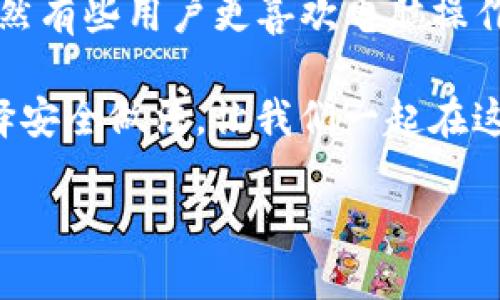 电脑用户的数字资产新选择：能否下载imToken钱包？

在这个数字货币飞速发展的时代，越来越多的人们开始接触和使用各种加密资产钱包。正如人们在海滩上捡贝壳，有的人热爱挖掘瑰宝，有的人则担心沙子会夹杂其中。对于数字货币投资者来说，选择一个安全便捷的钱包至关重要，其中imToken就成为了一个备受关注的选项。但在这里，有个问题摆在我们面前：电脑可以下载imToken钱包吗？

imToken钱包简介

首先，让我们来了解一下imToken钱包。imToken是一个多链数字资产钱包，支持Ethereum、Bitcoin等多个区块链上的数字资产存储和交易。想象一下，你的资产就像是不同颜色的贝壳，而imToken则是一个漂亮的收纳盒，将它们整齐地放在一起，既美观又安全。

imToken的功能不仅仅局限于存储，它还支持去中心化金融（DeFi）项目，用户可以通过它进行资产管理、交易、参与矿池等操作。翻译成生活中的话，使用imToken就像是在海边开一家贝壳店，不仅能展示你的珍品，还可以通过交易让它们为你增值。

imToken能否在电脑上下载？

回到我们最初的问题：电脑可以下载imToken钱包吗？答案是——不可以！目前，imToken钱包主要是针对移动端用户开发的，专为iOS和Android系统设计。因此，如果你希望在电脑上使用imToken，直接下载是行不通的。不过，别着急，海滩上还有其他的贝壳可以捡！

对于电脑用户来说，虽然无法直接下载imToken桌面版本，但可以通过其他方式访问它的功能。例如，你可以使用手机端的imToken钱包进行管理，或者使用其他支持网页端的数字资产管理工具。当然，这里要提醒大家，一定要选择正规的、信誉良好的平台，确保自己的资金安全，毕竟，这就像在挑选贝壳，得小心避开裂缝和杂物。

imToken的替代品：其他钱包的选择

如果你是一位电脑用户，并希望在桌面上管理你的数字资产，市面上还有许多替代钱包可以选择。这些钱包如同海滩旁不同的商铺，各有各的特色。以下是几个值得考虑的替代品：

ul
  listrongMetaMask：/strong一个广受欢迎的以太坊钱包，能与浏览器插件结合使用，方便用户进行加密货币的交易和管理。/li
  listrongExodus：/strong提供多种数字资产支持的桌面和移动版本钱包，用户体验良好，支持交易的功能也很强大。/li
  listrongLedger Nano S/X：/strong硬件钱包，提供最高级别的安全性，适合长期持有者。/li
/ul

选择一个适合自己的钱包，真的就像选择自己的“贝壳收纳盒”，不仅要看颜值，还得看看安全性和便捷性。毕竟，谁会希望把心爱的贝壳随便放在沙滩上呢？

使用imToken的优势

尽管不能在电脑上使用imToken钱包，但使用它在移动设备上依然有很多优势。首先，它的用户界面设计友好，就像是一位热情的售货员，手把手教你如何正确使用每一款产品。对于新手来说，使用imToken的钱包就像是跟着海鸥，轻松找到了正确的方向。

其次，imToken提供了优质的安全性。它具备多重签名和生物识别技术，让用户在进行交易时，就像给自己的贝壳上上锁，确保没有人能够轻易打开。

此外，imToken的社区也十分活跃，常常会分享一些行业动态和投资建议，帮助用户更好地进行数字资产管理。手机号就像是你的海滩探险指南，有了这些信息，你就能在数字货币的海洋里如鱼得水了。

如何安全使用imToken钱包

安全使用钱包对于每个数字货币用户来说都是一门必修课。想象一下，尽管你拥有最漂亮的贝壳，但如果不小心遗失了，那可是心痛得要命！因此，在使用imToken钱包时，也要注意保护你的数字资产：

ul
  listrong备份助记词：/strong在创建钱包时，系统会生成助记词，确保将其安全保存。这些助记词就像是你去海边的地图，错过了可就再也回不来了。/li
  listrong开启二次验证：/strong如果你的账户支持，务必开启二次验证，这样在进出资产时就多了一层保护。/li
  listrong定期更新：/strong保持钱包版本更新，避免使用老旧版本中可能存在的漏洞。/li
/ul

在这个数字货币的世界里，保护自己的资产安全就像在海滩上捡贝壳时，小心翼翼地挑出最完美的那一份，才能迎来丰硕的收获。

结语：总是能找到适合自己的那一款

综上所述，虽然我们无法在电脑上下载imToken钱包，但它依然是一个极佳的手机钱包选择。如果你是一名热爱数字资产的用户，imToken绝对值得你尝试。虽然有些用户更喜欢电脑操作，但无论如何，总会有合适的工具来帮助你更好地管理你的资产。就像在海边捡贝壳，总能找到属于自己的那一枚。

所以，尽管可能面临一些小烦恼，谁还没点“小烦恼呢”？不过，记住，数字资产的世界就像是一个神秘的海洋，无限可能的探索在等待着你去发现。抓住机会，选择安全做法，让我们一起在这片海洋中畅游吧！

海洋中的数字宝藏：电脑用户能否下载imToken钱包？