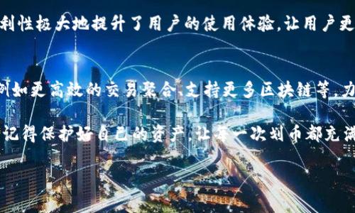 ImToken 是一个流行的数字钱包，支持多种区块链资产的管理和交易。在讨论 ImToken 钱包是否可以控制划币（即转账或划拨币种）的功能时，可以从几个方面进行分析。

ImToken 钱包简介
ImToken 是一款为用户提供安全、易用的数字资产钱包工具。它支持以太坊及其生态系统中各种代币的管理，同时也能处理其他区块链资产。ImToken 钱包的受欢迎程度有赖于其用户友好的界面和安全的存储方式，使得用户能够轻松管理自己的数字资产。

划币的基本概念
划币，通俗说就是将数字货币从一个钱包转移到另一个钱包的操作。在区块链的世界中，每一次转账都是一笔交易，其中涉及的费用、目的地址、发送金额等信息都会被记录在区块链上。用户在使用 ImToken 钱包时，可以随时选择划币功能，将资产转移到自己或者他人指定的地址。

ImToken 钱包的划币功能
在 ImToken 钱包中，用户可以方便地进行划币操作。具体步骤如下：

ol
    li打开 ImToken 钱包应用，选择你想划拨的数字货币。/li
    li点击“转账”按钮，输入接收方的地址和转账金额。/li
    li确认信息无误后，点击“确认转账”，系统会提示支付相关的网络手续费。/li
    li交易完成后，用户可以在交易记录中查看到这笔划币记录。/li
/ol

需要注意的是，区块链转账是不可逆的，所以在输入接收地址时，一定要仔细核对，否则可能会导致资产的永久丢失。谁还没点经历过这样的“乌龙”事件呢？

安全性与控制权
在数字货币的世界中，安全是重中之重。ImToken 钱包提供了私钥自管的功能，用户的资产由用户自己控制，而不是存在第三方交易所。因此，用户在使用 ImToken 钱包划币时，可以放心地控制自己的数字资产。

当然，安全性不仅仅体现在钱包的技术设计上，用户自身的安全意识同样重要。比如，用户应该定期更新自己的钱包密码，不要轻易将私钥和助记词泄露给他人，毕竟这些都是保障你资产安全的“金钥匙”。

小结
总的来说，ImToken 钱包确实可以控制划币，而且操作简单易上手。然而，用户在使用过程中一定要保持谨慎，定期检查和维护自己的安全设置，确保资产安全。在这个充满机遇与挑战的数字货币时代，只有保护好自己的数字财富，才能真正享受其中的乐趣。

未来的数字货币世界会怎样发展，谁也不能预测。但是有一点是可以肯定的，合理、负责任地使用 ImToken 或其他数字钱包，不仅能帮助你更好地管理资产，还能为你的投资之路铺平道路。考虑清楚，合理划币，让每一次交易都成为一场有趣的冒险！ 

从认真做一笔划币到享受这个过程，人们都在努力追求更高效、更安全的交易体验。只要你掌握了 ImToken 钱包的操作技巧，再加上一点小幽默，生活中的烦恼或许会少很多。 

以后的数字钱包，或许就是我们生活的一部分，犹如口袋里的零钱，随时随地能拿出来用。最重要的是要享受这个过程，无论是划币的乐趣，还是数字货币带来的金融体验。生活何止是冷冰冰的数字，更多的是温馨的人性和对未来的期待。 

为何选择 ImToken 钱包?
ImToken 钱包的优势不仅在于它的功能强大，更在于其对用户体验的注重。通过不断更新和迭代，ImToken 在用户界面、交易安全性等方面都做得相当出色。更为关键的是，它的多币种支持让用户能够方便地管理多种数字资产，无论是 Bitcoin、Ethereum 还是各种 ERC-20 代币。

此外，ImToken 钱包还提供了内置的 DApp 浏览器，用户能够直接在钱包内访问去中心化应用，无需切换应用。这种便利性极大地提升了用户的使用体验，让用户更为轻松地参与到 DeFi、NFT 等新兴领域中。

未来展望
随着区块链技术的不断发展和普及，数字货币的应用场景还将继续拓展。未来，ImToken 钱包可能会引入更多的功能，例如更高效的交易聚合、支持更多区块链等，力求在日益激烈的竞争中脱颖而出。

无论如何，作为用户的你，只需要关注掌握好钱包的基本操作和安全保护就可以。无论这个数字货币的世界怎么变，始终记得保护好自己的资产，让每一次划币都充满掌控感与乐趣！

ImToken, 数字钱包, 划币, 数字货币/guanjianci