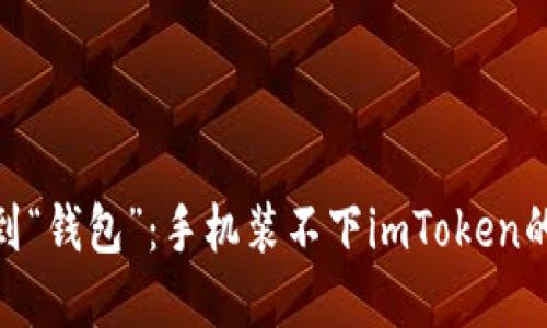 从“口袋”到“钱包”：手机装不下imToken的那些烦恼