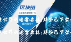 区块链世界的迷雾森林：那些已下架的珠宝区块