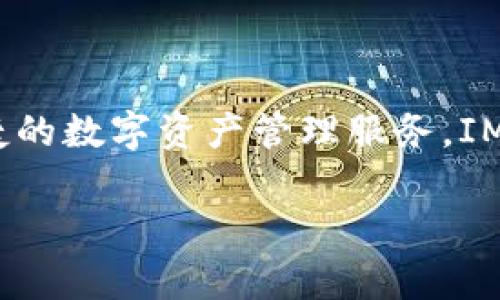 IM钱包是一个数字资产钱包，主要用于加密货币的存储和管理。它属于国内的一家区块链技术公司，旨在为用户提供安全、便捷的数字资产管理服务。IM钱包通常支持多种主流的加密货币，比如比特币、以太坊等，并提供一些额外的功能，如货币兑换、资产管理和交易记录查询等。

如果您想了解更多关于IM钱包的具体信息，使用方法或是安全性等方面的问题，欢迎随时提问！