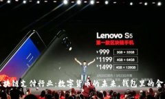 区块链支付行业：数字货币的未来，钱包里的金