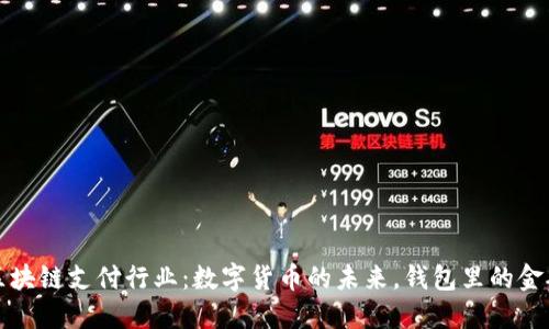 区块链支付行业：数字货币的未来，钱包里的金矿