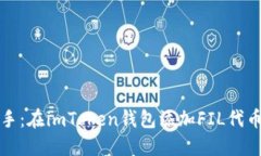 轻松上手：在imToken钱包添